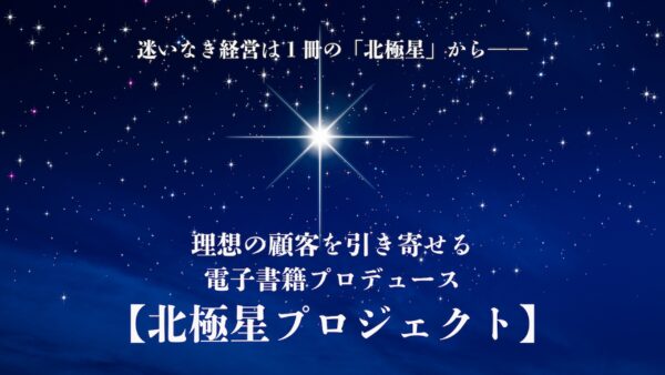 電子書籍プロデュース「北極星プロジェクト」